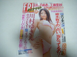 フライデーダイナマイト2006/3/14増刊号川村ゆきえほしのあき工藤里紗磯山さやか矢部美穂麻美ゆま