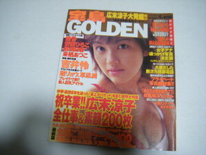 宝島GOLDEN1999vol.1吉井怜優香安西ひろこ柳明日香来栖あつこ瞳リョウ草凪純石黒都記子福沢美穂森川玲広末涼子