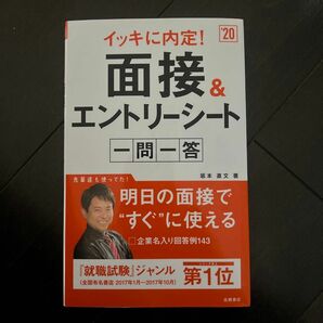 イッキに内定！面接＆エントリーシート一問一答　２０２０年度版 （イッキに内定！） 坂本直文／著