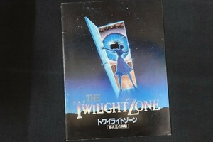 rl08/■映画パンフレット■THE TWILIGHTZONE トワイライトゾーン