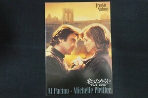 rl12/■映画パンフレット■恋のためらい フランキーとジョニー Frankie &Johnny