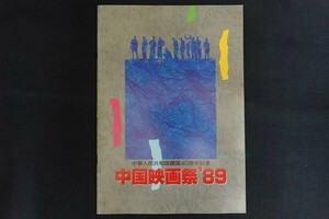 xj30/映画パンフレット■中華人民共和国建国40周年記念 中国映画祭 89