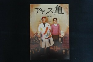 ij24/映画パンフレット■アキレスと亀