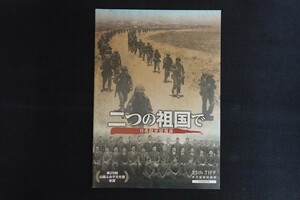 ij24/映画パンフレット■二つの祖国で 日系陸軍情報部