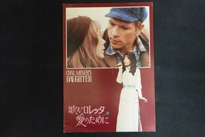 oj10/映画パンフレット■歌え!ロレッタ 愛のために Coal Miner's Daughter