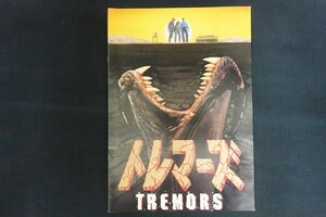 oj10/映画パンフレット■トレマーズ TREMORS