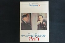 oj09/映画パンフレット■告白 ロバート・デ・ニーロ ロバート・デュバル_画像1