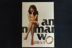 oj08/映画パンフレット■結婚しない女 An Unmarried Woman