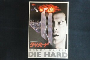 oj08/映画パンフレット■DIE HARD ダイハード