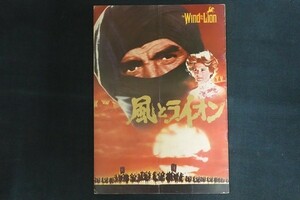 oj08/映画パンフレット■風とライオン The Wind and the Lion