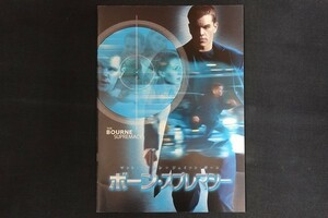 oj07/映画パンフレット■BOURNE SUPREMACY ボーン・スプレマシー