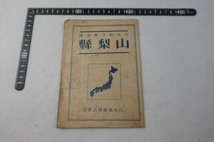 EC06/山梨県 日本新分県地図日本地図 昭和20年