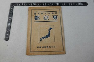 EC06/東京都 日本新分県地図 日本地図 昭和20年