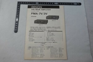 ER09/DENON デノン プリ メイン アンプ PMA-7V/3V 取扱説明書