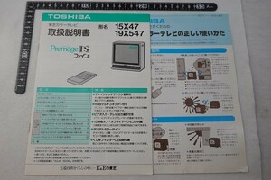 ER09/東芝 TOSHIBA 東芝カラーテレビ プリマージュ・ファイン 15X47 19X547 取扱説明書