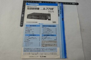 ER09/東芝 TOSHIBA 東芝カセットVTR A-77HF Hi-Fi 取扱説明書