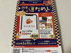 カルディ×農心 新春運だめし その場で当たる！えらべるPay500円分400名　Wチャンスはドリップコーヒー10Pと商品詰合せ★レシート応募