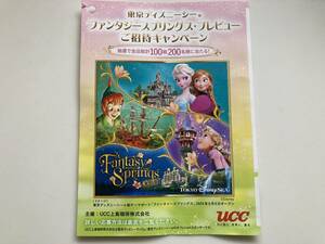 東京ディズニーシー ファンタジースプリングス・プレビューご招待　B賞1700円以上のレシート　UCC　レシート応募★