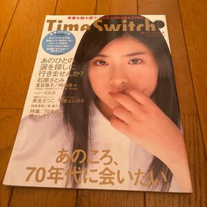 タイム・スイッチ vol.1/2004 豪華CD付録 あのころ、70年代に会いたい。石原さとみ/夏目雅子/岡田奈々/来生えつこ/甲斐よしひろ他　極美品