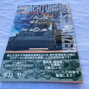 ガールズ &パンツァー公式戦車ガイドブック アハトゥンク・ガールズ&パンツァー　美品 帯付