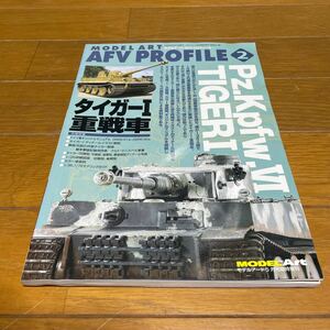 タイガーⅠ重戦車モデルアート AFV PROFILE2 Pz.Kpfw.Ⅵ TIGERⅠ 平成23年5月13日