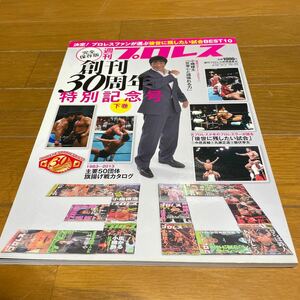 そ週刊プロレス 完全保存版創刊30周年特別記念号下巻 決定！プロレスファンが選ぶ後世に残したい試合BEST10ベースボールマガジン社 美品