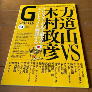 G SPIRITS vol.24 力道山vs木村政彦 藤波辰爾 前田日明 大仁田厚 船木誠勝 初代タイガーマスク 馳浩 天龍源一郎 ザグレートカブキ 他