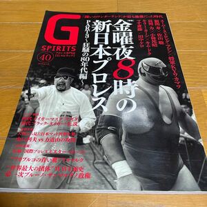 G SPIRITS vol.40 金曜夜8時の新日本プロレスpart３〜狂騒の80年代編 長州力 キム ドク 小林邦昭 新間寿 佐山聡 キラーカーン マサ斎藤 他