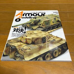 月刊アーマーモデリング Armour Modelling 2014 MARCH no.173戦車 製作 美品