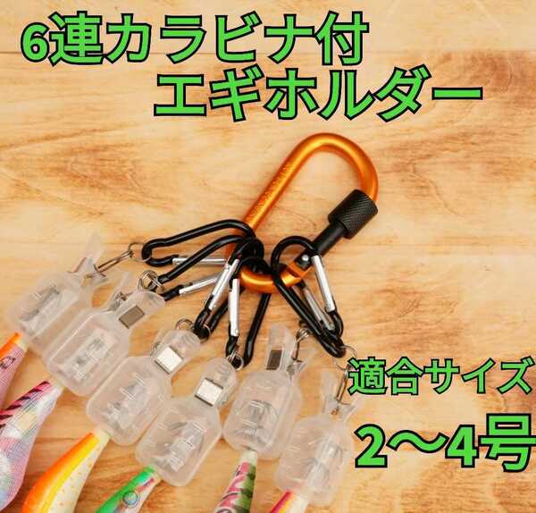 カラビナ付エギホルダー 6連