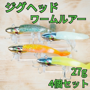 【4個セット】バイブレーション ジグヘッド ワーム付 各色 27g