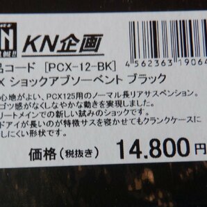 新品！PCX125/JF28☆KN企画☆リアサス☆左右セットの画像6