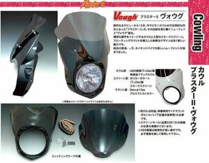 新品！Nプロジェクト☆VOUGHヴォウグ☆ビキニカウル☆メーターバイザー☆V-MAXゼファーCB1300他