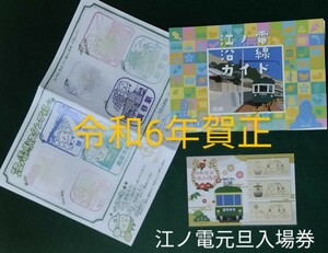 江ノ電入場券【令和6年干支入場券セット】&駅スタンプ帳押印+沿線ガイド　□入場券大人硬券1月1日（藤沢・江ノ島・鎌倉駅）特製台紙