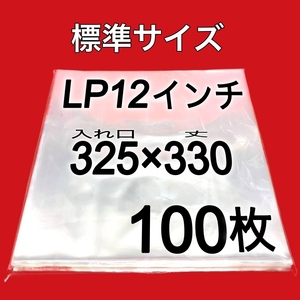 LP 厚口 標準サイズ 外袋■100枚■325×330■0.09mm■12インチ■即決■PP袋■保護袋■透明■レコード■ビニール■ジャケットカバー■ y77