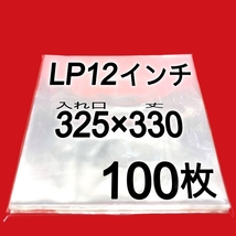 LP 厚口 標準サイズ 外袋■200枚■325×330■0.09mm■12インチ■即決■PP袋■保護袋■透明■レコード■ビニール■ジャケットカバー■ y77_画像2