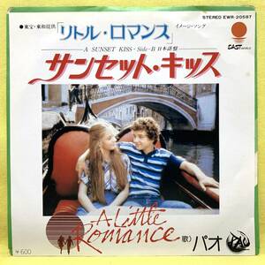 ■リトル・ロマンス■パオ■サンセット・キッス/ 〃 (日本語盤)■'79■即決■サントラ/OST■即決■EPレコード