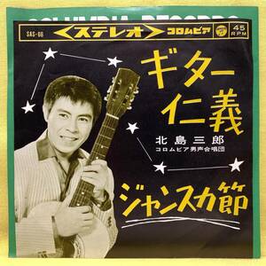 ■北島三郎■ギター仁義/ジャンスカ節■'63■即決■EPレコード