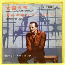 ■ハリー・ベラフォンテ■女囚の唄/ダイヤモンド・ジョー■Harry Belafonte■即決■洋楽■EPレコード_画像1