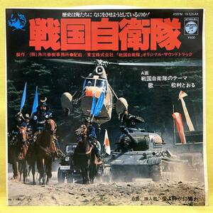 ■戦国自衛隊のテーマ■松村とおる■愛よ静かに帰れ■'79■サントラ/OST■即決■EPレコード