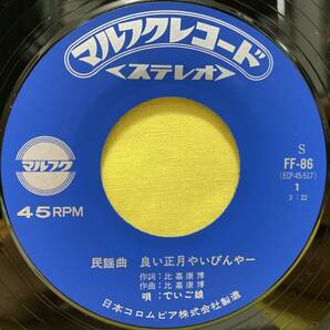 ■でいご娘■良い正月やいびんやー/具志川小唄■'76■即決■EPレコードの画像3