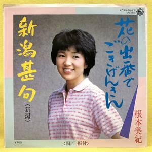 ■根本美紀■花の出番でごきげんさん/新潟甚句■'82■即決■EPレコード