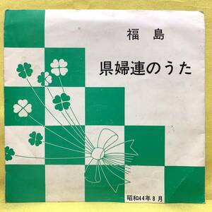 ■福島県「県婦連のうた」/相馬盆唄■'78■福島県婦人団体連合会■即決■EPレコード