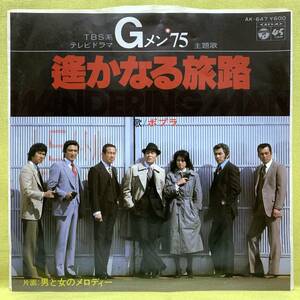 ■Gメン'75■ポプラ■遥かなる旅路/男と女のメロディー■ミッキー吉野■'80■サントラ/OST■即決■EPレコード