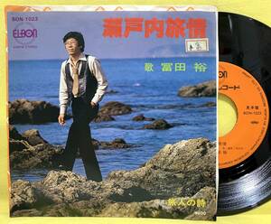 見本盤■冨田裕■瀬戸内旅情/旅人の詩■即決■EPレコード