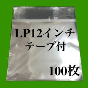 LP テープ付 少幅広 外袋■100枚■12インチ■開閉自在■OPP袋■即決■保護袋■レコード■ビニール■ジャケット■ノリ付■のり付■y77