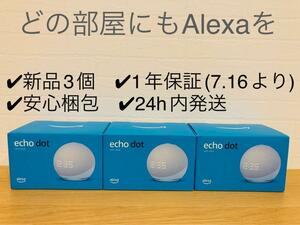 新品3個セット★Echo Dot with clock 第5世代 - 時計付き