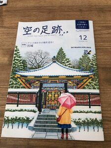 スカイマーク　機内誌　空の足跡　12月号