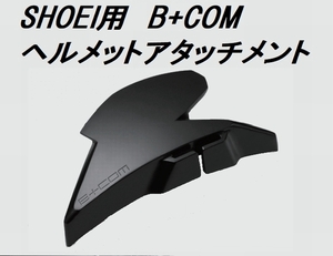 SHOEI用■ B+COM ヘルメットアタッチメント 00081800 ビーコム SYGN HOUSE サインハウス