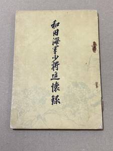 海軍「和田海軍少将追懐録」非売品 希少本 陸軍 戦記 特攻隊 海軍兵学校 航空隊 予科練 零戦 戦艦 駆逐艦 潜水艦 資料 写真 期 会 アルバム